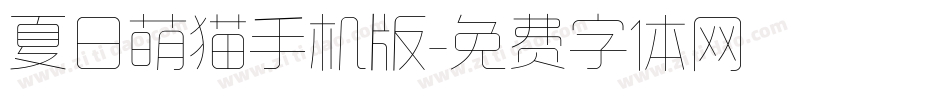 夏日萌猫手机版字体转换