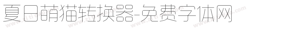 夏日萌猫转换器字体转换