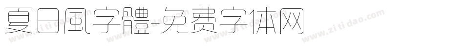 夏日風字體字体转换