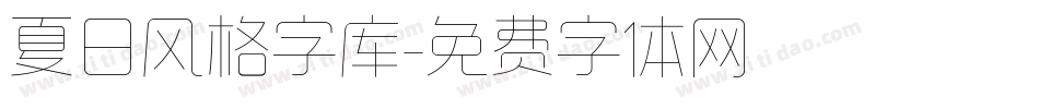 夏日风格字库字体转换