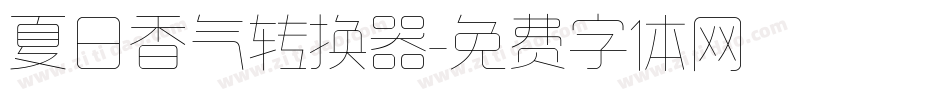 夏日香气转换器字体转换