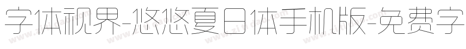字体视界-悠悠夏日体手机版字体转换