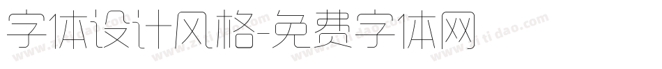 字体设计风格字体转换