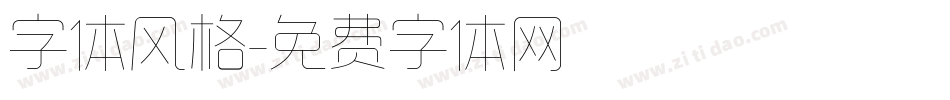 字体风格字体转换