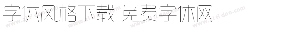 字体风格下载字体转换