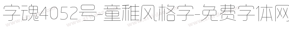 字魂4052号-童稚风格字字体转换