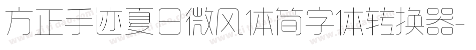 方正手迹夏日微风体简字体转换器字体转换