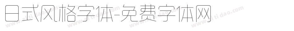 日式风格字体字体转换