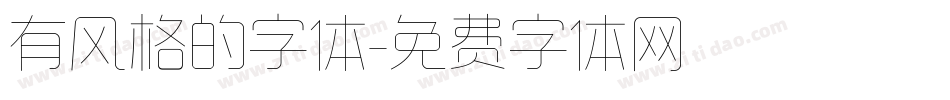有风格的字体字体转换