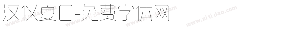 汉仪夏日字体转换