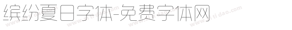 缤纷夏日字体字体转换
