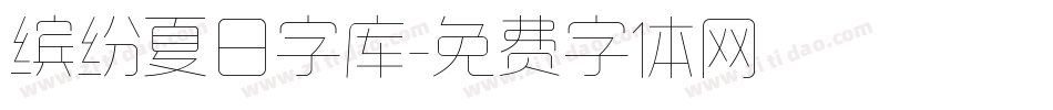 缤纷夏日字库字体转换
