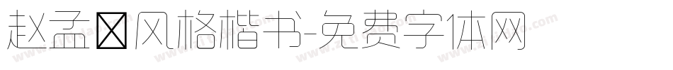 赵孟頫风格楷书字体转换