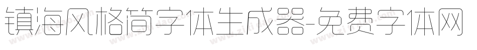 镇海风格简字体生成器字体转换