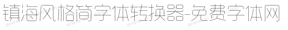 镇海风格简字体转换器字体转换