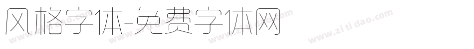 风格字体字体转换
