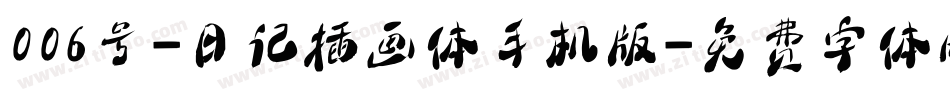 006号-日记插画体手机版字体转换