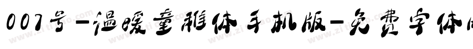 007号-温暖童稚体手机版字体转换