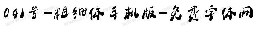 041号-粗细体手机版字体转换
