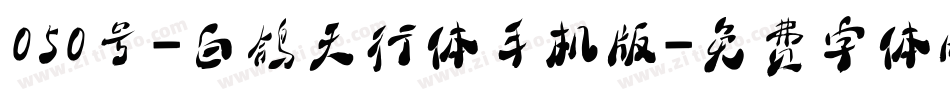050号-白鸽天行体手机版字体转换
