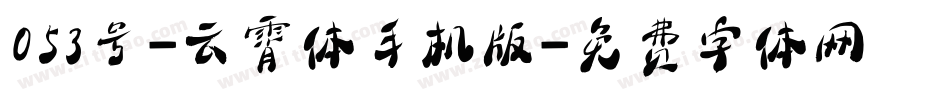 053号-云霄体手机版字体转换