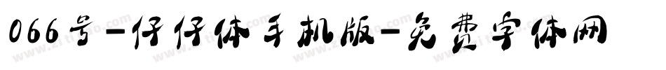 066号-仔仔体手机版字体转换