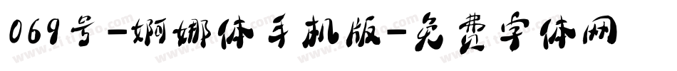 069号-婀娜体手机版字体转换