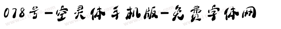 078号-空灵体手机版字体转换