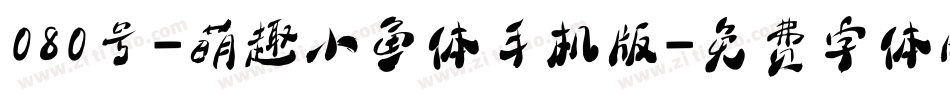 080号-萌趣小鱼体手机版字体转换
