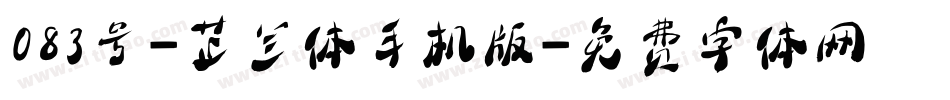 083号-芷兰体手机版字体转换