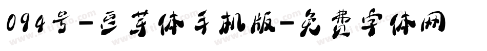 094号-豆芽体手机版字体转换