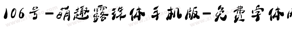 106号-萌趣露珠体手机版字体转换