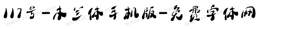 117号-木兰体手机版字体转换