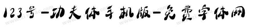 123号-功夫体手机版字体转换