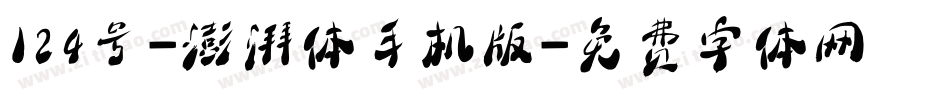 124号-澎湃体手机版字体转换