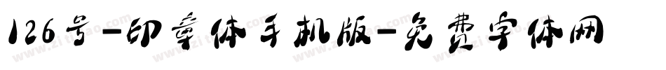 126号-印章体手机版字体转换