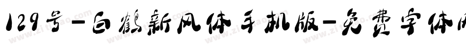 129号-白鹤新风体手机版字体转换