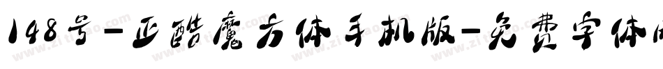 148号-正酷魔方体手机版字体转换