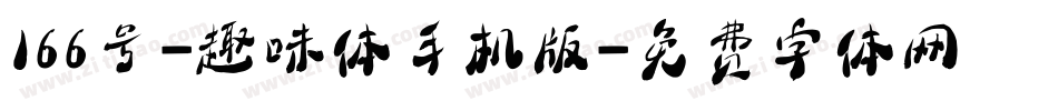 166号-趣味体手机版字体转换