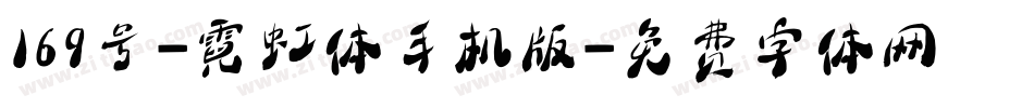 169号-霓虹体手机版字体转换