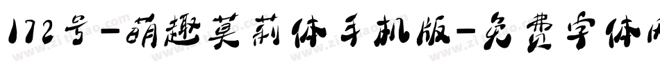 172号-萌趣莫莉体手机版字体转换