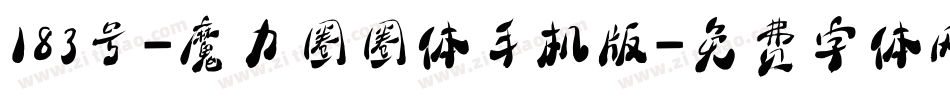 183号-魔力圈圈体手机版字体转换