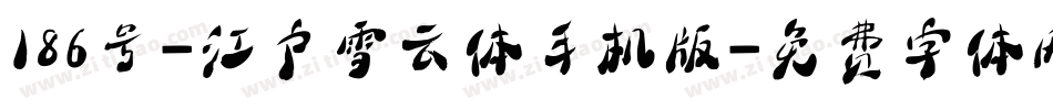 186号-江户雪云体手机版字体转换