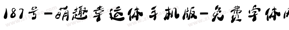 187号-萌趣幸运体手机版字体转换