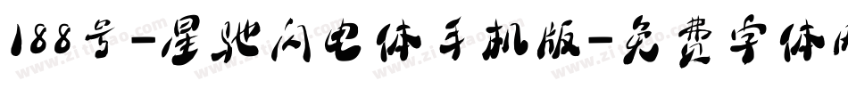 188号-星驰闪电体手机版字体转换