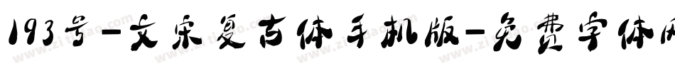 193号-文宋复古体手机版字体转换