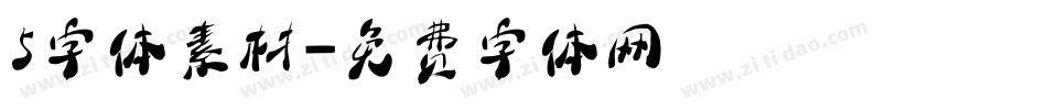 5字体素材字体转换
