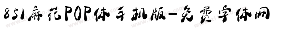851麻花POP体手机版字体转换