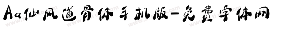 Aa仙风道骨体手机版字体转换