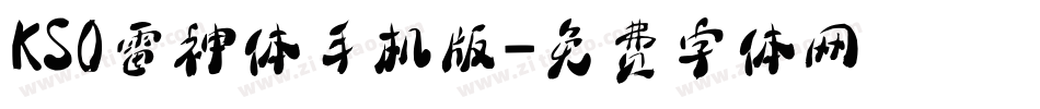 KSO雷神体手机版字体转换